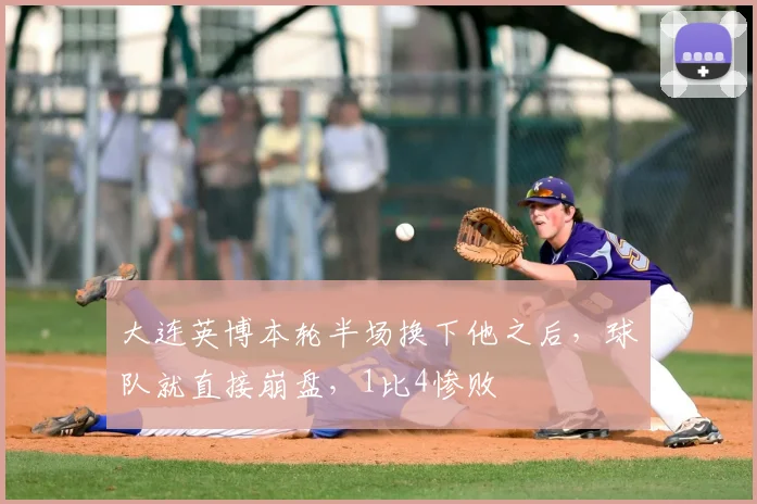 大连英博本轮半场换下他之后，球队就直接崩盘，1比4惨败