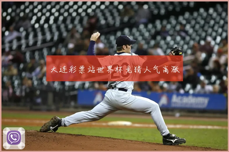 大连彩票站世界杯竞猜人气高涨