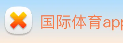 国际体育app官网 Logo